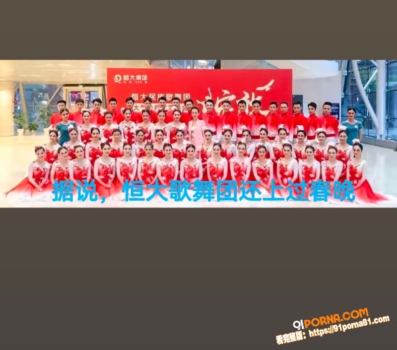 恒大歌舞团落幕 账面只剩...（4）