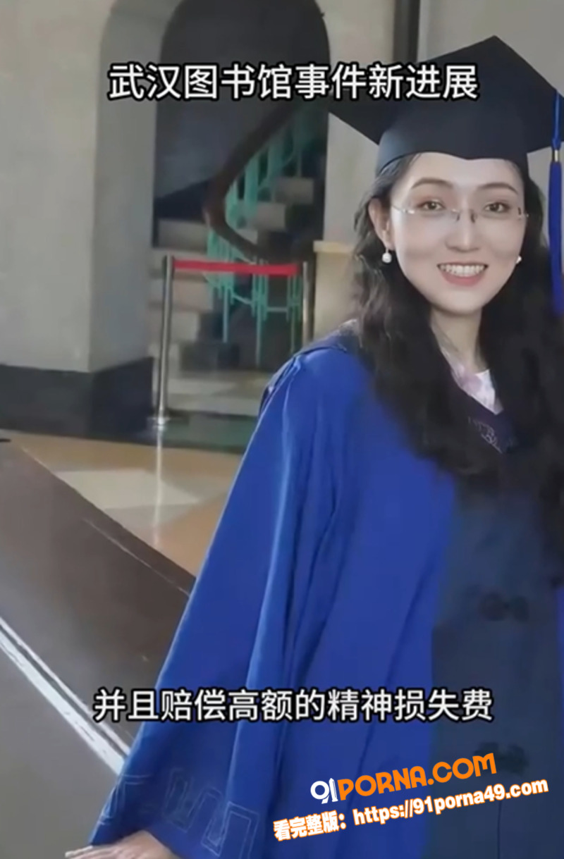 武汉大学图书馆性骚扰事件...（8）